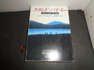スタンド・バイ・ミー　恐怖の四季秋冬編　スティーヴン・キング　新潮文庫　A62