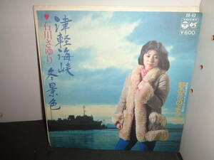 津軽海峡・冬景色　石川さゆり　EP盤　シングルレコード　同梱歓迎　U49