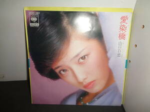 愛染橋　山口百恵　EP盤　シングルレコード　同梱歓迎　U101