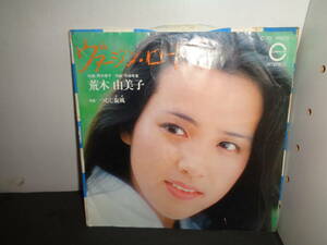 ヴァージン・ロード　荒木由美子　EP盤　シングルレコード　同梱歓迎　U148