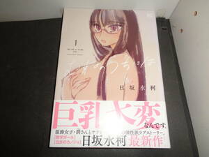 むねのうちには　1巻（バーズコミックス） 日坂　水柯　著　第1刷　帯付き　A406