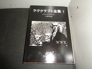 ラヴクラフト全集　１　H・P・ラヴクラフト　創元推理文庫　A409