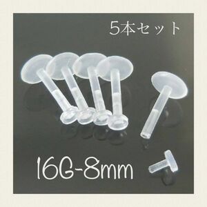 プッシュピン透明ピアス 16G 8mm/5本セット 