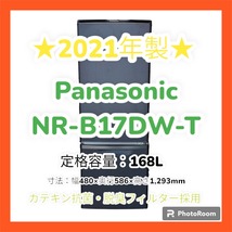 【愛知発】★美品2021年製★ Panasonic 冷蔵庫 NR-B17DW-T 168L 【即決！格安！直引き歓迎！早い者勝ち！】_画像1