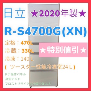 【愛知発】★２０２０年製★　日立　HITACHI　冷蔵庫　R-S4700G(XN)　470L 【即決！格安！直引き歓迎！早い者勝ち！】