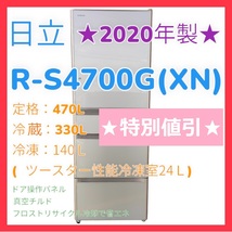 【愛知発】★２０２０年製★　日立　HITACHI　冷蔵庫　R-S4700G(XN)　470L 【即決！格安！直引き歓迎！早い者勝ち！】_画像1