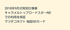 2018年9月式特別仕様車キャラメルトップロードスターNDでの利用を保証 マツダコネクト 地図SDカード