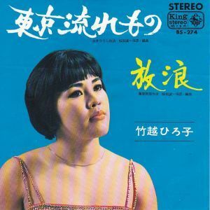 Epレコード　竹越ひろ子 / 東京流れもの