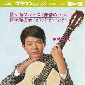 Epレコード　美川憲一 / 柳ヶ瀬ブルース