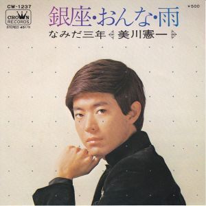 Epレコード　美川憲一 / 銀座・おんな・雨