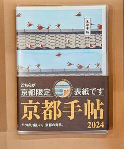 ★新品即決★ 京都手帖2024 Diary 京都限定表紙 雀★送料160円