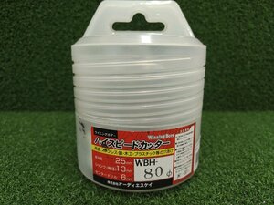 ★未使用品★Winning Bore ウイニングボアー ハイスピードカッター WBH-80φ【他商品と同梱歓迎】