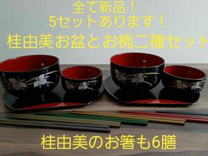 No.22　新品！桂由美お盆とお椀2つのセット！桂由美の新品のお箸も6膳あり！同じセットが5つあります！バラ売り可能