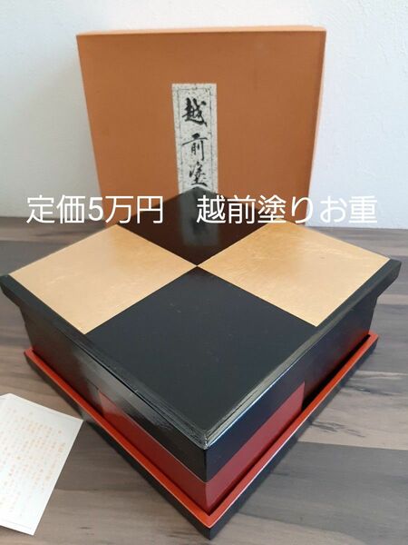 新品!作家もの!金箔と漆黒の美しい越前塗り市松模様のお重、定価5万円!和洋中に!越前塗りは2つ在庫あり