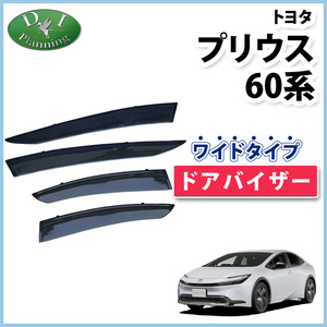 プリウス60系 ドアバイザー ZVW60 ZVW65 MXWH60 MXWH65 MXWH61 サイドバイザー ドアバイザー 社外品