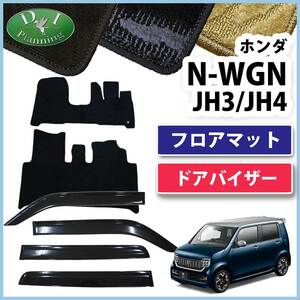 新型NWGN 現行型N-WGN JH3 JH4 Nワゴンカスタム フロアマット ＆ サイドバイザー 織柄S 自動車パーツ ジュータンマット カー用品
