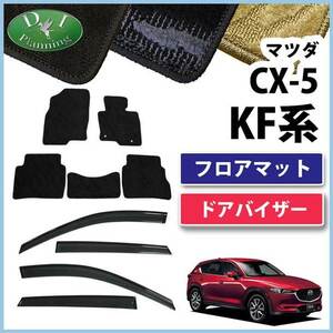 現行 CX-5 CX‐5 CX5 KFEP KF5P KF2P フロアマット ＆ ドアバイザー 織柄 フロアーカーペット 社外新品 非純正品 カー用品