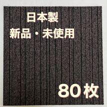 新品.未使用の高級なタイルカーペット　　　　　　　　(日本製) 50×50 80枚　ブラウンストライプ　100円スタート！maronD11-11_画像2