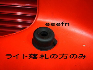 当方のライト落札の方のみ対応です　間違えないでね　台座ゴムカバー　2