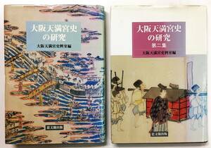 『大阪天満宮史の研究』大阪天満宮史料室（1991／1993年・思文閣出版）全2冊セット