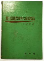 『第11回 国民体育大会記念誌 1956』（昭和32年・神戸市・神戸市国体実行委員会・非売品）みなとの祭 昭和天皇 神戸市内御巡幸 国体 写真集_画像1