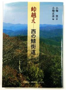 『峠越え ー西の鯖街道』小畑登・小畑正彦（2017年・一般財団法人 京都ゼミナールハウス）