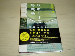 ★石田衣良氏著★「池袋ウエストゲートパークVII　Gボーイズ冬戦争」★サイン本★第１刷★