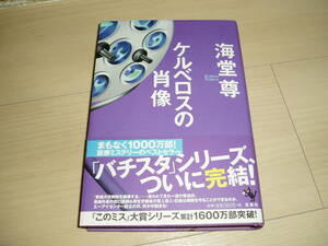 ★海堂　尊氏著★「ケルベロスの肖像」★サイン本★第１刷★ 