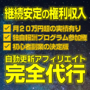 【限定復活枠】自動更新アフィリエイト作成代行【初心者副業の決定版】FX,バイナリーより優位な収入