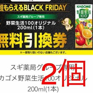 スギ薬局グループ専用 カゴメ野菜生活100オリジナル 200ml(1本) 無料引換券クーポン2個