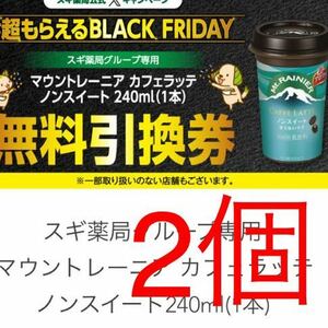 スギ薬局グループ専用 マウントレーニア カフェラッテ ノンスイート240ml(1本) 無料引換券クーポン2個