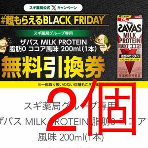 スギ薬局グループ専用 ザバス MILK PROTEIN 脂肪0 ココア風味 200ml(1本) 無料引換券クーポン2個