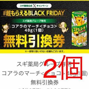 スギ薬局グループ専用 コアラのマーチ 48g(1個) 無料引換券クーポン2個