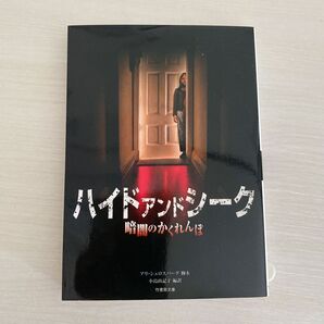ハイド・アンド・シーク 暗闇のかくれんぼ (竹書房文庫) アリ・シュロスバーグ/脚本 小島由記子/〔ノベライズ〕編訳