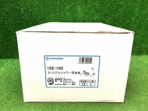 ※未使用品 KAKUDAI カクダイ 2ハンドルシャワー 混合栓 浴室用水栓 152-103