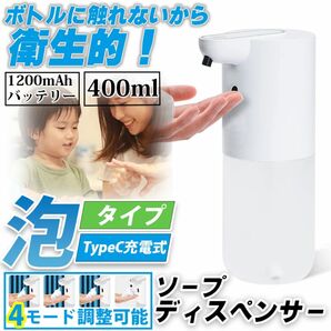 ソープディスペンサー 自動 泡 400ml 4段階調整 1200mAh ハンドソープ充電式自動手洗いセンサー ハンド 日本語説明書