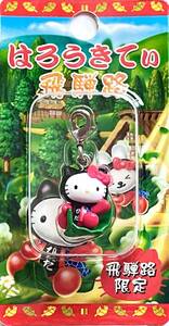 ■ Редкие предметы 2004 Hello Kitty Hello Kitty Hida Road Limited Sarubobo Haro Katei Fastener Mascot Halder
