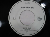 【268】『 EP　特別見本盤　非売品　スーパー・スター / ダンス　MYX ミクス　H-5　盤比較的綺麗 』 _画像3