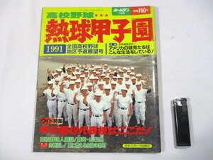 【367】『 ホームラン　1991年7月号　高校野球 熱球甲子園　甲子園49代表校はここだ！ 』 