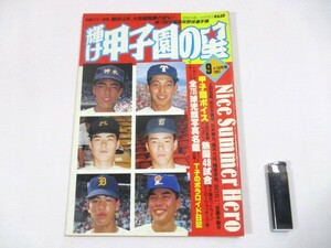 【399】『 輝け甲子園の星　1991年9+10月　第73回全国高校野球選手権　開校４年、大阪桐蔭夢の初V! 』 