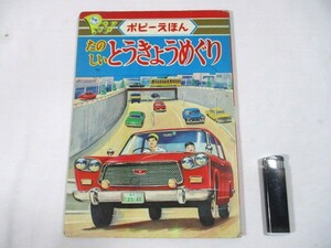  【409】『 ポピーえほん　たのしいとうきょうめぐり　スカイライン スポーツ 』