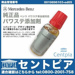 Eクラス W124 W210 W211 W212 W207 純正 パワーステアリング添加剤 パワステ添加剤 メルセデス ベンツ ベルト駆動式パワステポンプ装備車用