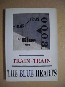 ★バンドスコア／ザ・ブルーハーツ【TRAIN-TRAIN◇トレイン トレイン】THE BLUE HEARTS★