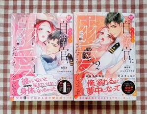 新刊あり『エリート自衛官に溺愛されてる…らしいです?　１〜２巻』権田原/エタニティコミックス