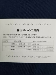 最新 ミニストップ 株主優待 ソフトクリーム無料券 5枚 コーヒーSサイズ無料券 3枚