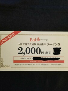 最新 イートアンド 株主優待 クーポン券 2000円分 大阪王将