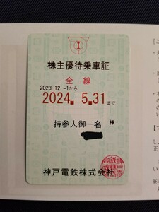 最新 神戸電鉄 株主優待 株主優待乗車証 2024年5月31日まで