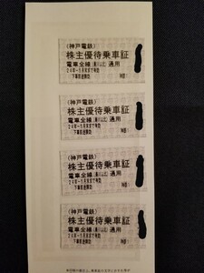 送料無料 最新 神戸電鉄 株主優待 株主優待乗車証 乗車証 乗車券 4枚セット