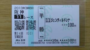 ジェンティルドンナ　2013年　宝塚記念　阪神競馬場