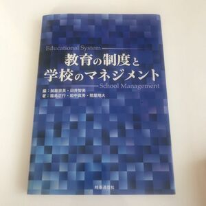 教育の制度と学校のマネジメント 加藤崇英／編　臼井智美／編　福島正行／著　田中真秀／著　照屋翔大／著